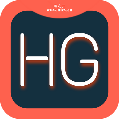 hg手机app（hg软件）